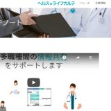 勤次郎のAI音声認識機能搭載の電子カルテ「Webカルテノート」が健康管理アプリ「ヘルス×ライフ」と連携して発売開始
